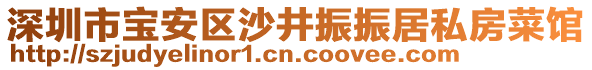 深圳市寶安區(qū)沙井振振居私房菜館