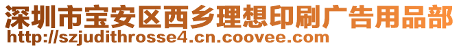 深圳市寶安區(qū)西鄉(xiāng)理想印刷廣告用品部