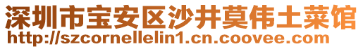 深圳市寶安區(qū)沙井莫偉土菜館