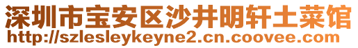 深圳市寶安區(qū)沙井明軒土菜館