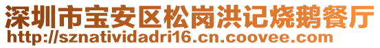 深圳市寶安區(qū)松崗洪記燒鵝餐廳