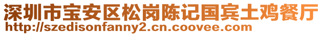 深圳市寶安區(qū)松崗陳記國賓土雞餐廳