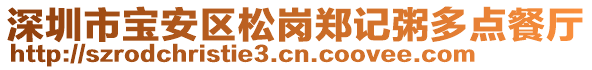 深圳市寶安區(qū)松崗鄭記粥多點餐廳