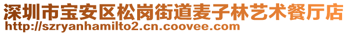 深圳市寶安區(qū)松崗街道麥子林藝術(shù)餐廳店