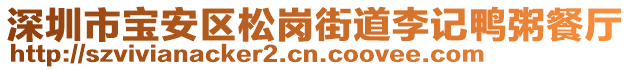 深圳市寶安區(qū)松崗街道李記鴨粥餐廳