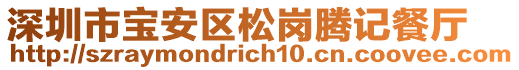 深圳市寶安區(qū)松崗騰記餐廳