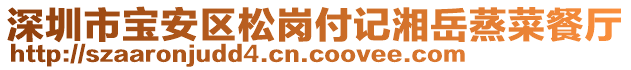 深圳市寶安區(qū)松崗付記湘岳蒸菜餐廳