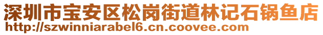 深圳市寶安區(qū)松崗街道林記石鍋魚店