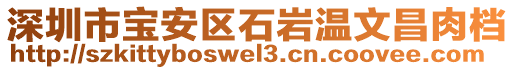 深圳市寶安區(qū)石巖溫文昌肉檔