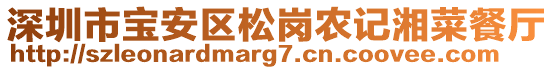 深圳市寶安區(qū)松崗農記湘菜餐廳