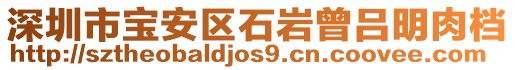 深圳市寶安區(qū)石巖曾呂明肉檔