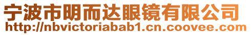寧波市明而達眼鏡有限公司