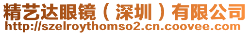 精藝達(dá)眼鏡（深圳）有限公司