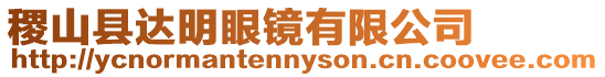 稷山縣達(dá)明眼鏡有限公司