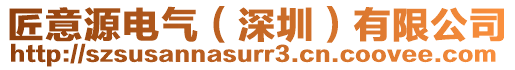匠意源電氣（深圳）有限公司