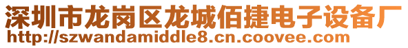 深圳市龍崗區(qū)龍城佰捷電子設(shè)備廠