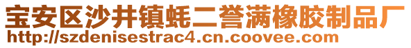 寶安區(qū)沙井鎮(zhèn)蠔二譽(yù)滿橡膠制品廠