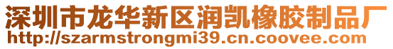 深圳市龍華新區(qū)潤凱橡膠制品廠