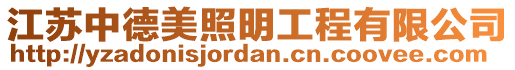 江蘇中德美照明工程有限公司
