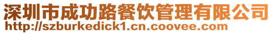 深圳市成功路餐飲管理有限公司