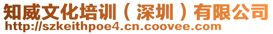 知威文化培訓(xùn)(深圳)有限公司
