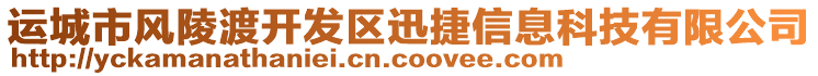 運(yùn)城市風(fēng)陵渡開(kāi)發(fā)區(qū)迅捷信息科技有限公司