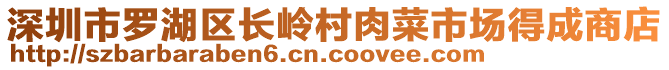 深圳市羅湖區(qū)長嶺村肉菜市場(chǎng)得成商店