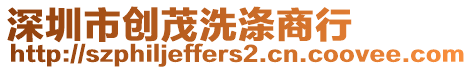 深圳市創(chuàng)茂洗滌商行