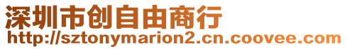 深圳市創(chuàng)自由商行