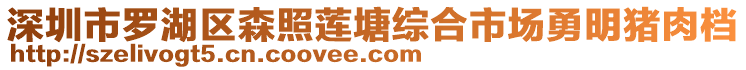 深圳市羅湖區(qū)森照蓮塘綜合市場(chǎng)勇明豬肉檔