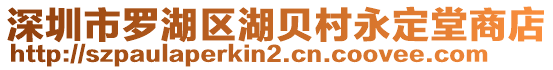 深圳市羅湖區(qū)湖貝村永定堂商店