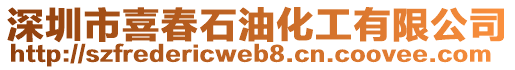 深圳市喜春石油化工有限公司