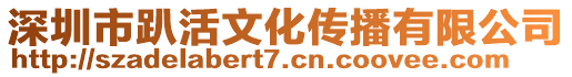 深圳市趴活文化傳播有限公司