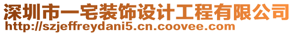 深圳市一宅裝飾設(shè)計(jì)工程有限公司