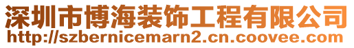 深圳市博海裝飾工程有限公司