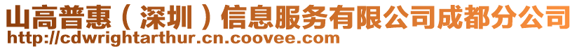 山高普惠（深圳）信息服務(wù)有限公司成都分公司