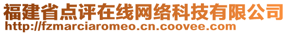 福建省點(diǎn)評(píng)在線網(wǎng)絡(luò)科技有限公司