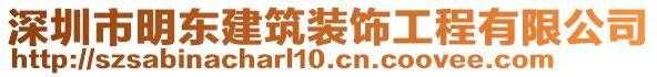 深圳市明東建筑裝飾工程有限公司