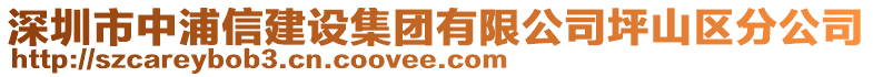 深圳市中浦信建設(shè)集團(tuán)有限公司坪山區(qū)分公司