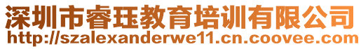 深圳市睿玨教育培訓(xùn)有限公司