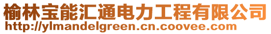 榆林寶能匯通電力工程有限公司