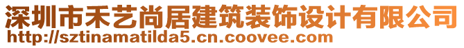 深圳市禾藝尚居建筑裝飾設計有限公司