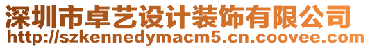 深圳市卓藝設(shè)計裝飾有限公司