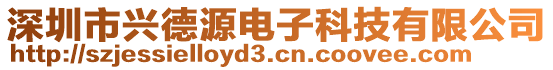 深圳市興德源電子科技有限公司