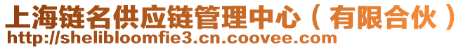 上海鏈名供應(yīng)鏈管理中心（有限合伙）