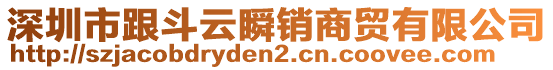 深圳市跟斗云瞬銷商貿(mào)有限公司