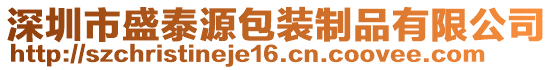 深圳市盛泰源包裝制品有限公司