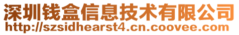 深圳錢盒信息技術(shù)有限公司