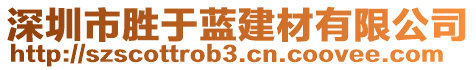 深圳市勝于藍(lán)建材有限公司