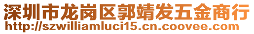 深圳市龍崗區(qū)郭靖發(fā)五金商行